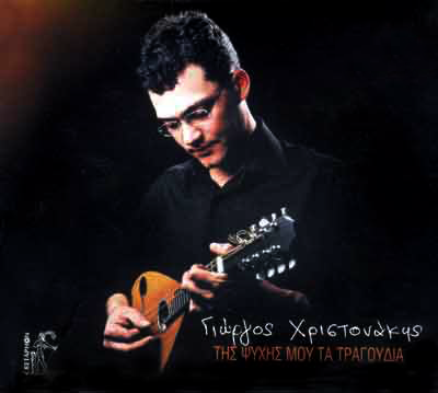 Γιώργος Χριστονάκης - Της ψυχής μου τα τραγούδια